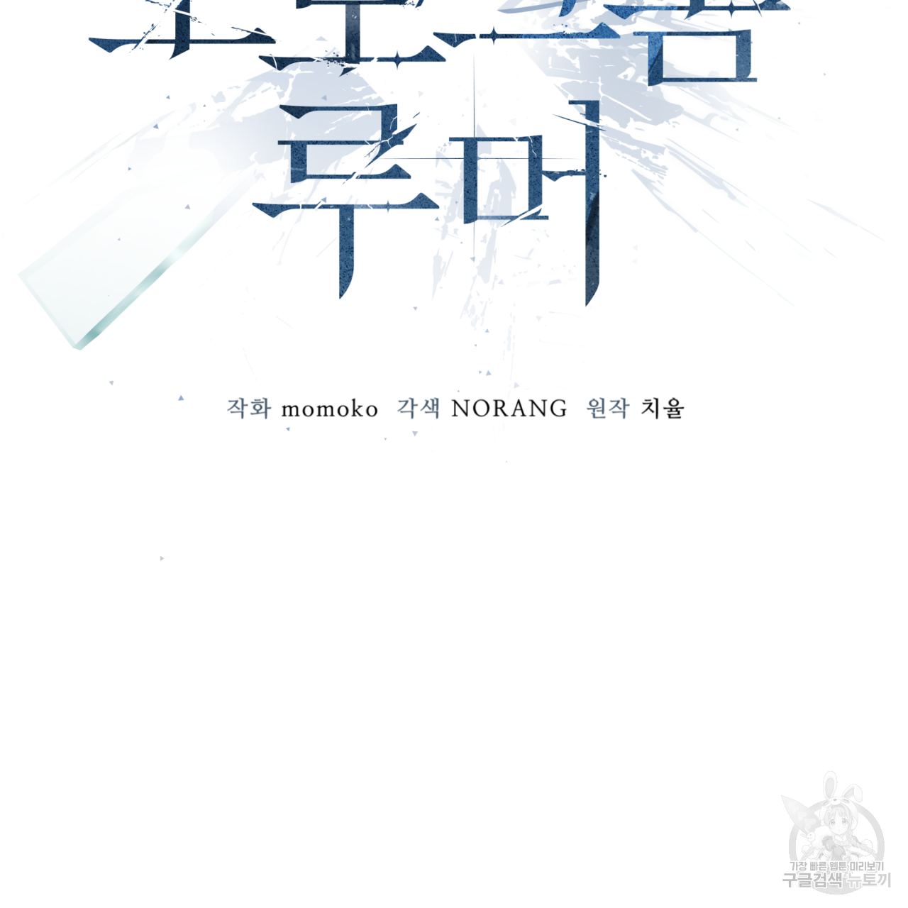 모노크롬 루머 37화 10