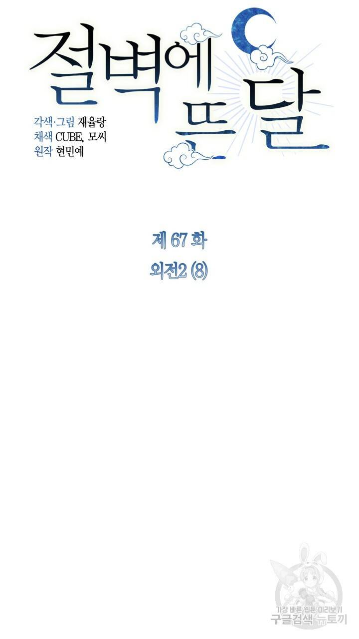 절벽에 뜬 달 외전2 8화 21