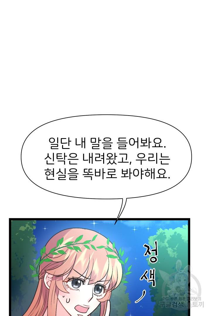 신탁으로 남편을 얻었습니다 7화 25