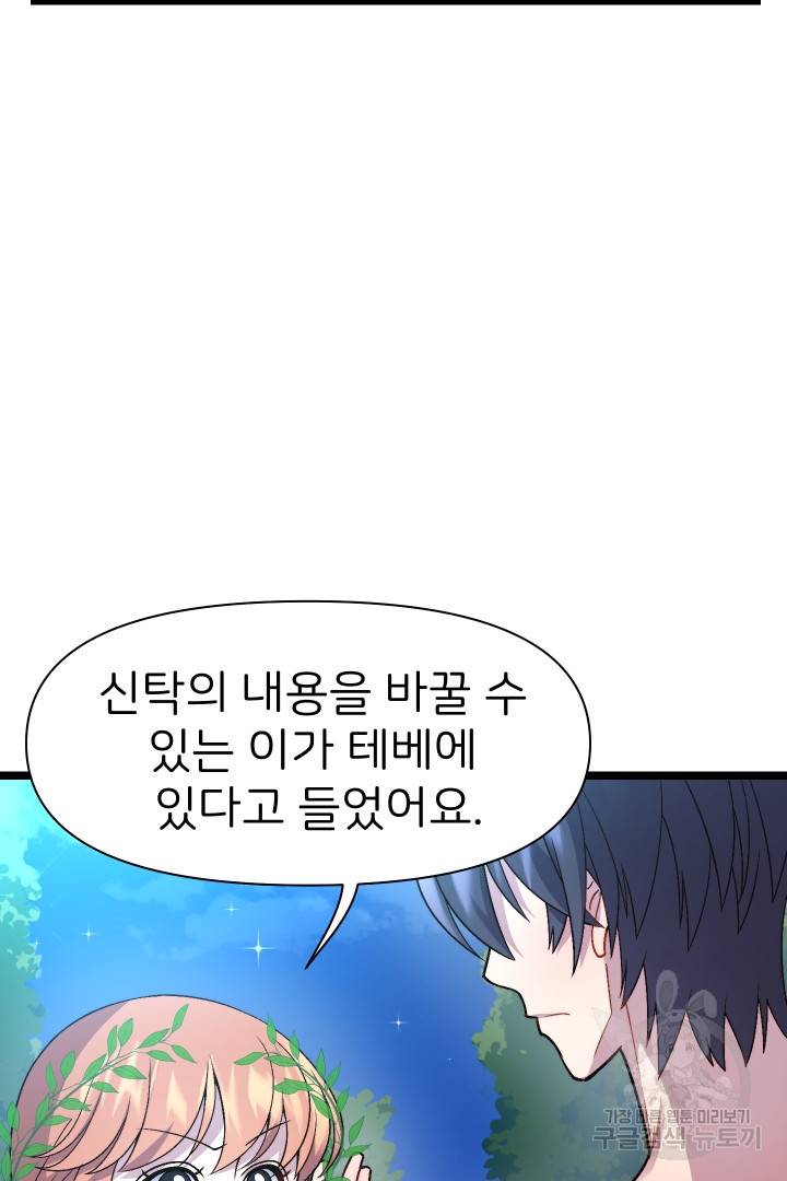 신탁으로 남편을 얻었습니다 7화 30