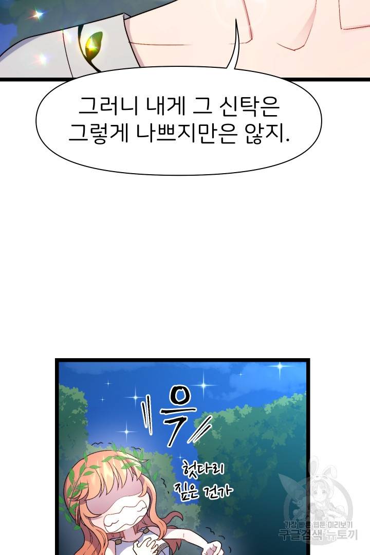 신탁으로 남편을 얻었습니다 7화 47