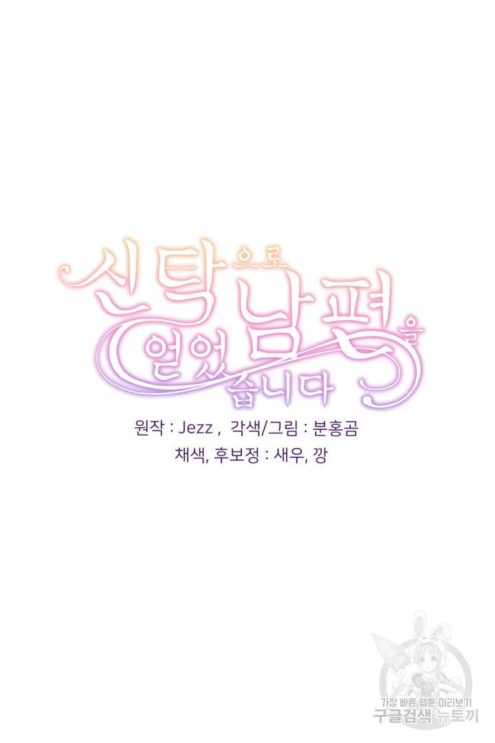 신탁으로 남편을 얻었습니다 7화 108