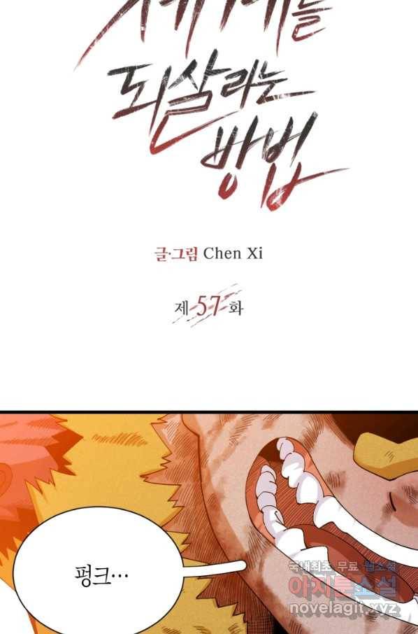 멸망한 세계를 되살리는 방법 57화 2