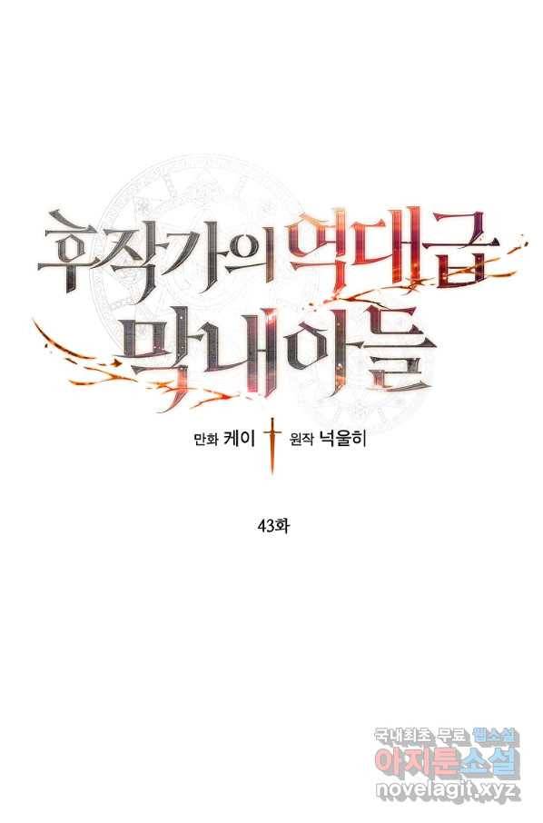 후작가의 역대급 막내아들 43화 1