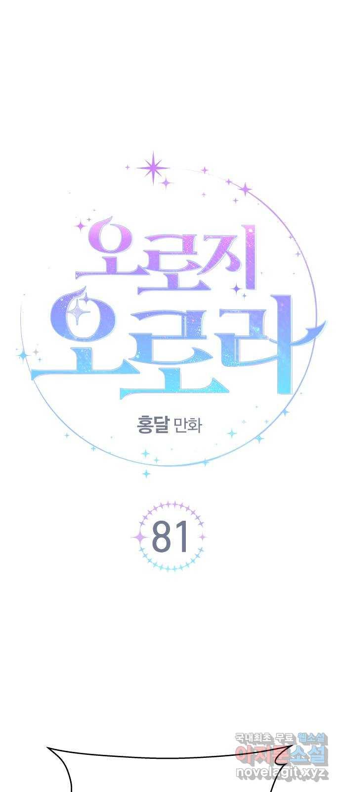 오로지 오로라 81화-숨겨진 이야기 1