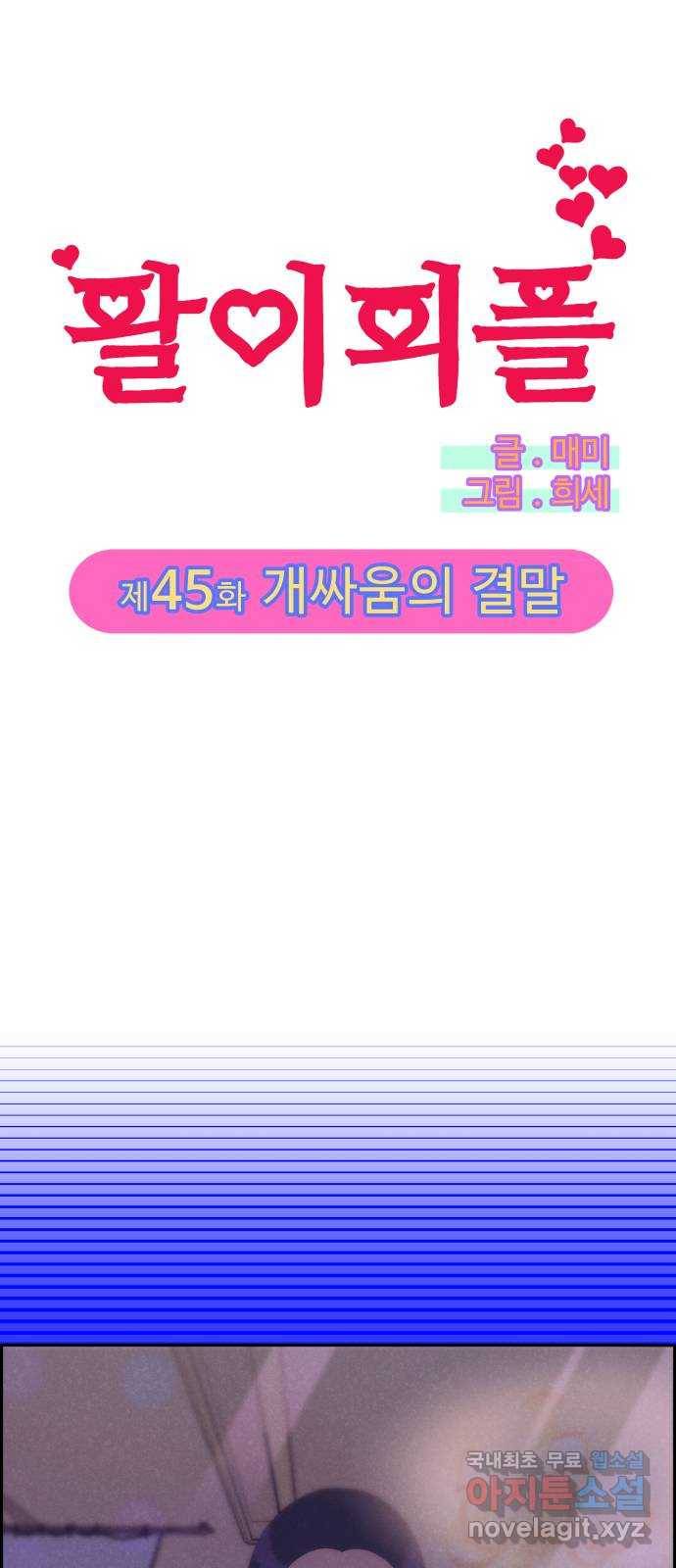 팔이피플 45화 - 개싸움의 결말 3