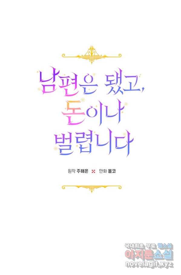 남편은 됐고, 돈이나 벌렵니다 22화 1