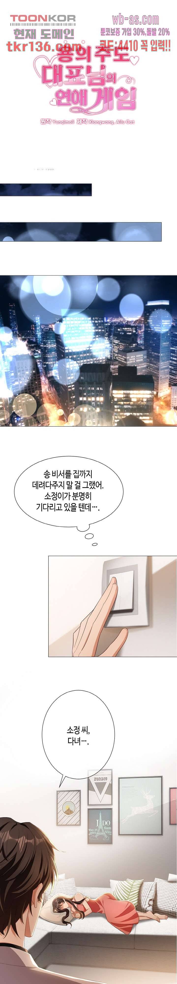 용의주도 대표님의 연애 게임 37화 1