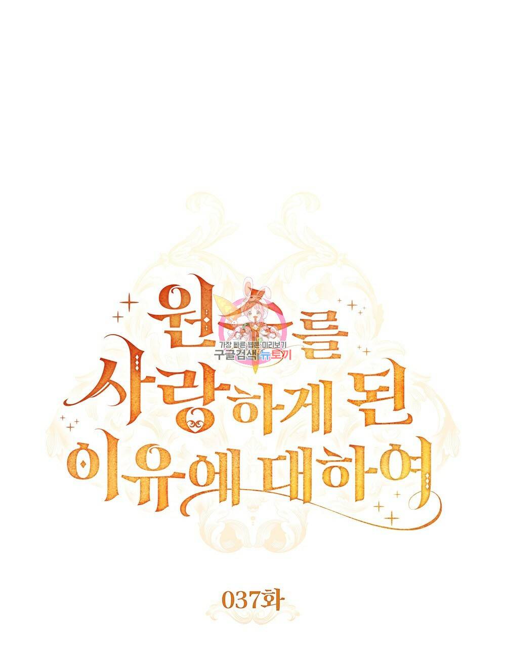 원수를 사랑하게 된 이유에 대하여 37화 1