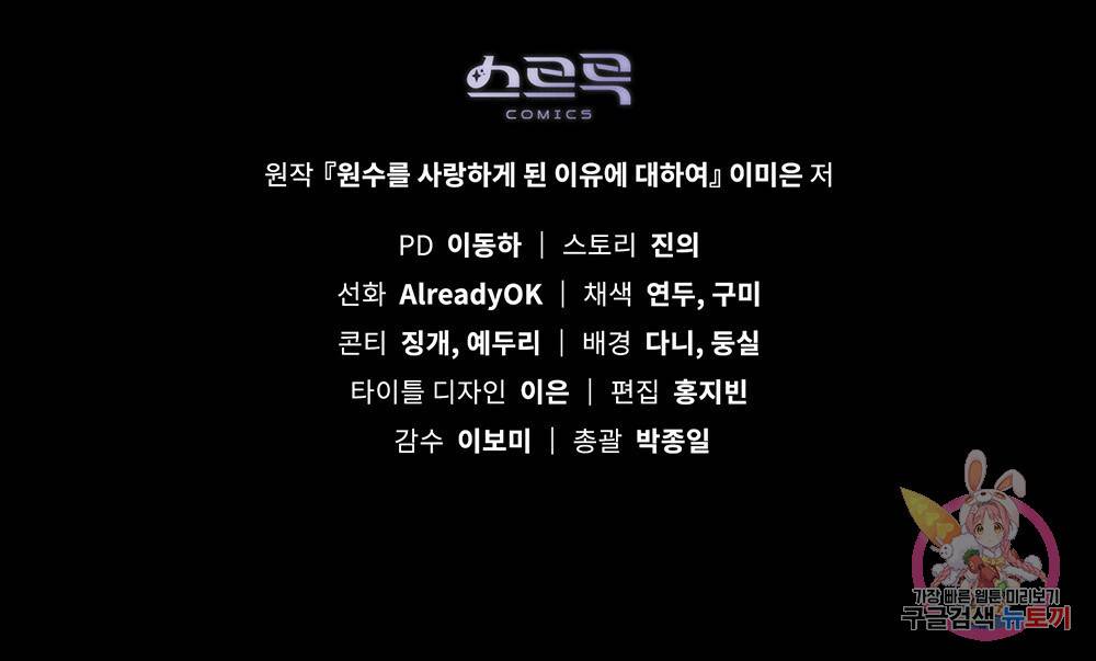 원수를 사랑하게 된 이유에 대하여 37화 115