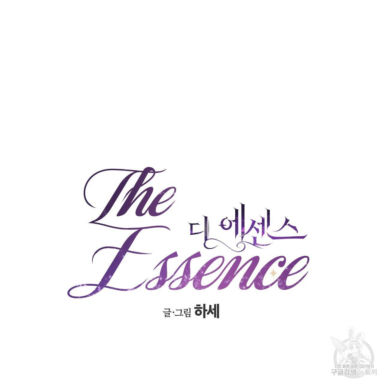 디 에센스 (The Essence) 프롤로그 10