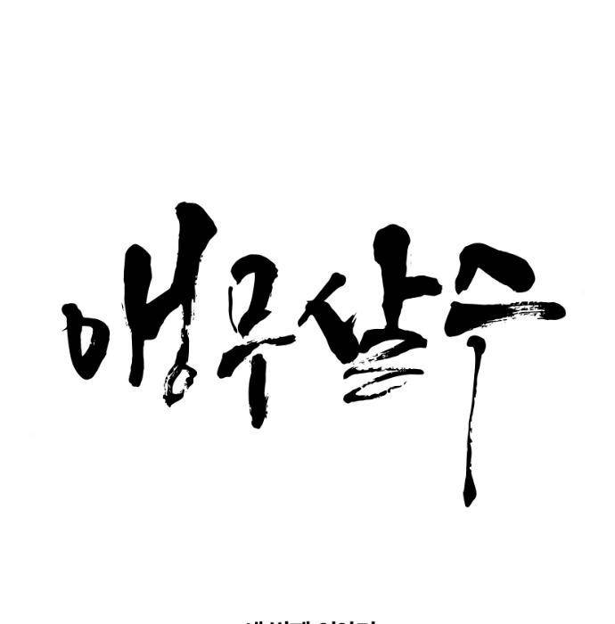앵무살수 시즌3 8화 11