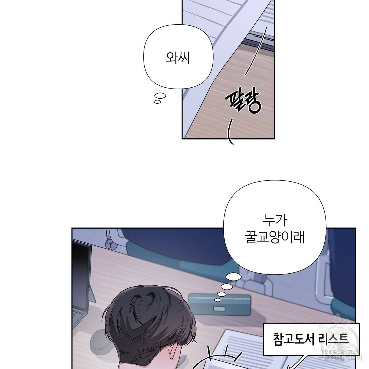 네버마인드달링 9화 3