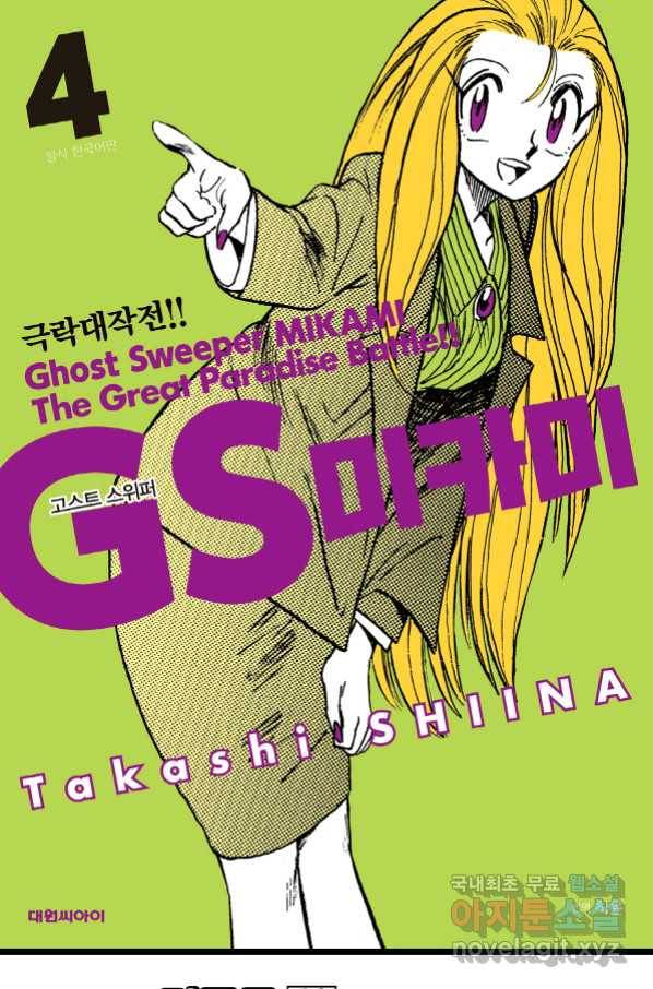 GS미카미 극락대작전!! 리포트 60 1