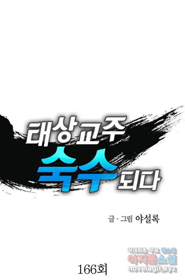 태상교주 숙수되다 166화 1