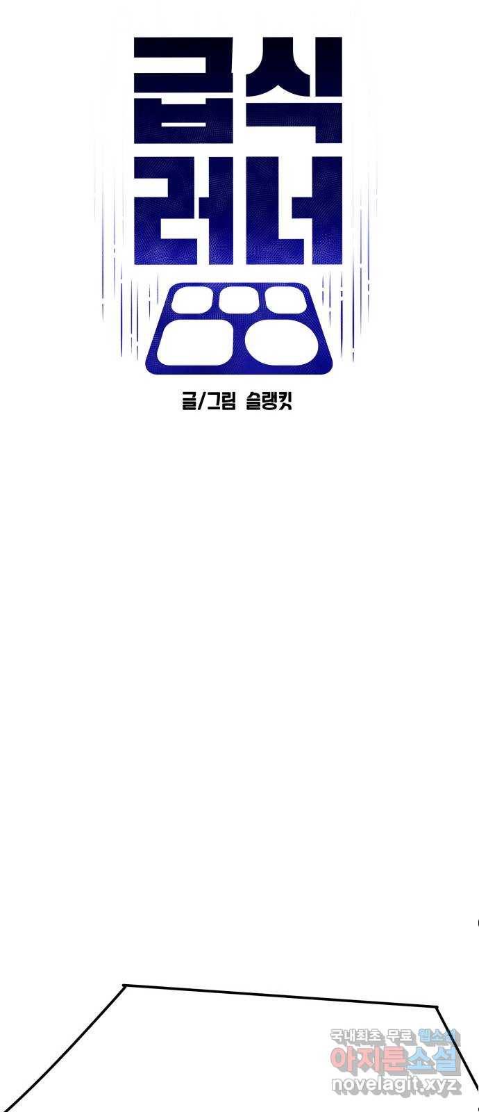 급식러너 72화_아마데우스 34