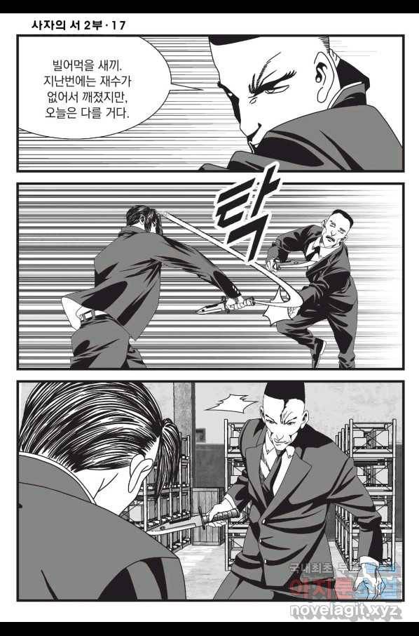 도시정벌 레거시 : 사자의서 2부 51화 11
