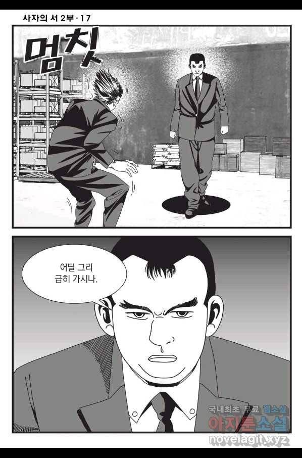 도시정벌 레거시 : 사자의서 2부 51화 31