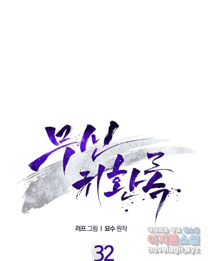 무신귀환록 32화 1
