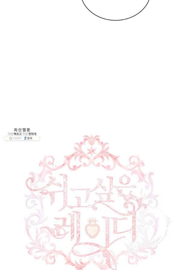 쉬고 싶은 레이디 66화 10