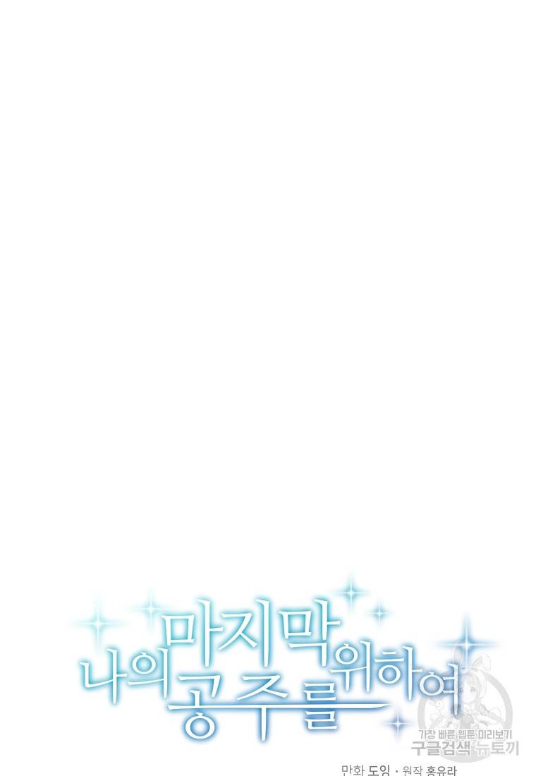 나의 마지막 공주를 위하여 25화 39
