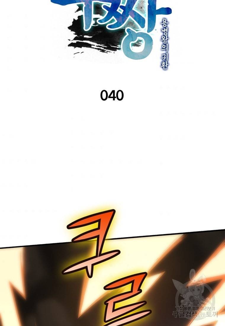 폐인무쌍: 용병왕의 귀환 40화 10