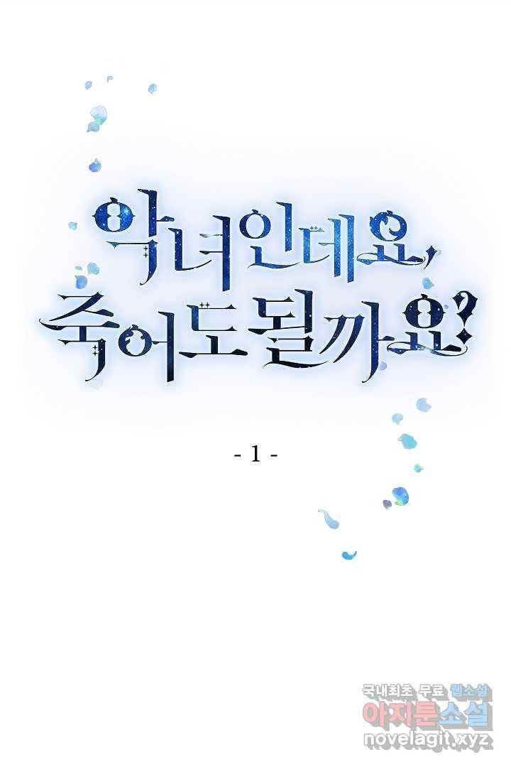 악녀인데요, 죽어도 될까요? 1화 1