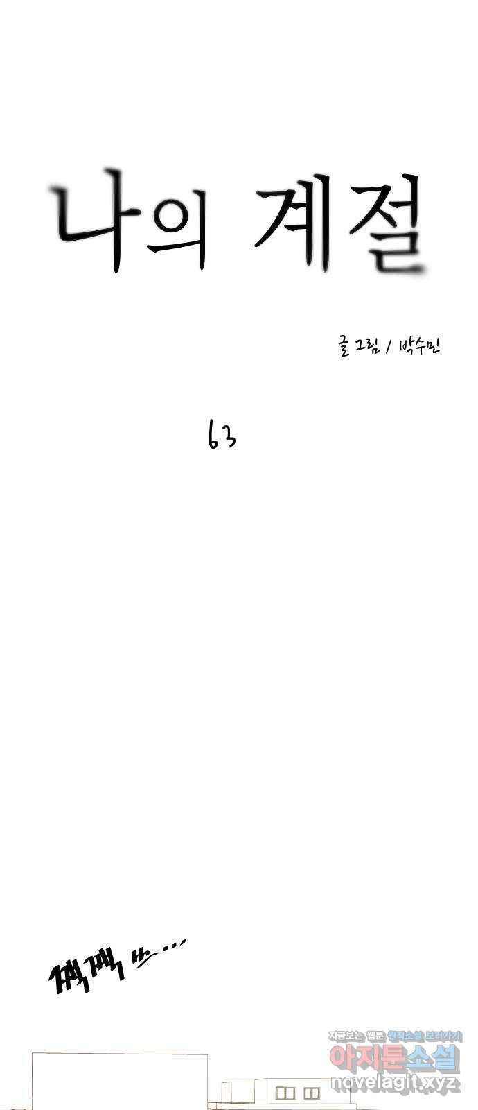 나의 계절 63화 4