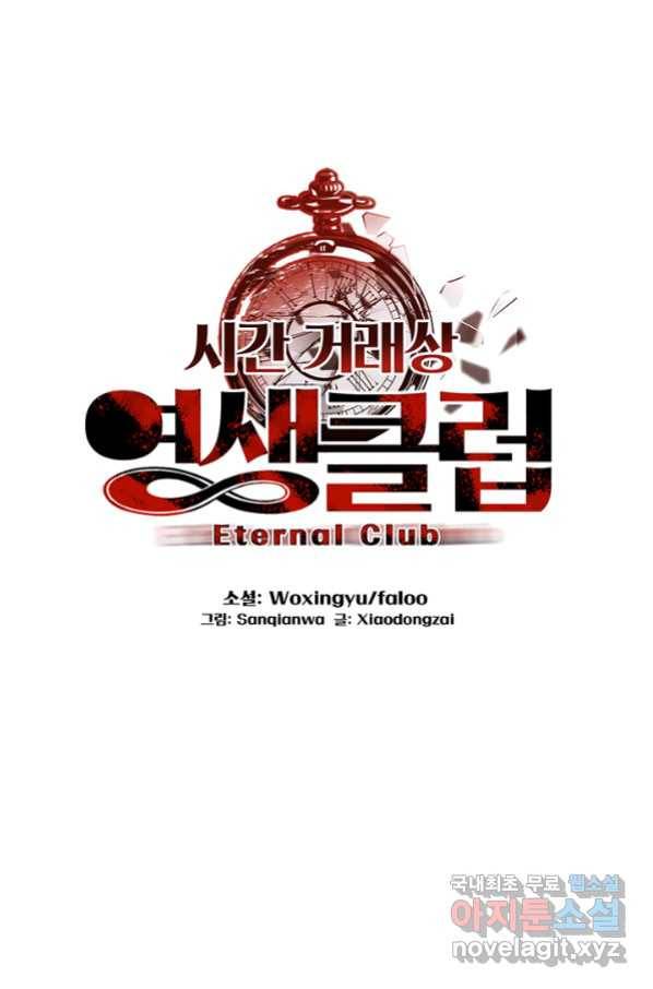 시간 거래상 영생클럽 38화 1