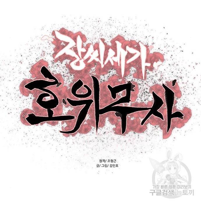 장씨세가 호위무사 175화 11