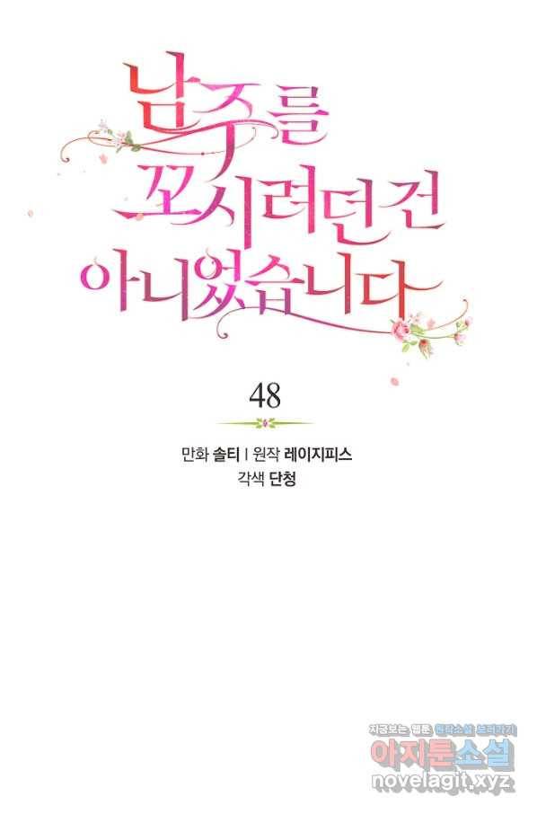 남주를 꼬시려던 건 아니었습니다 48화 13