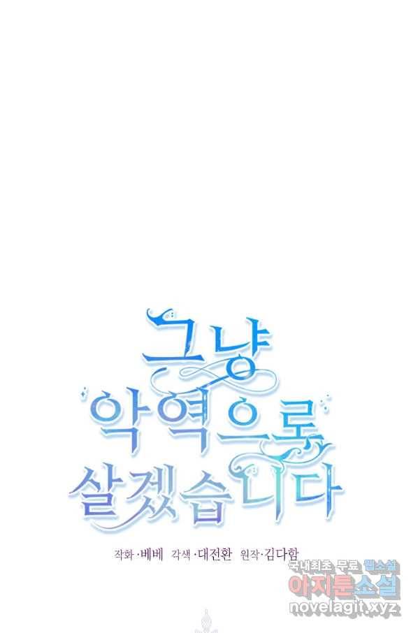 그냥 악역으로 살겠습니다 52화 1