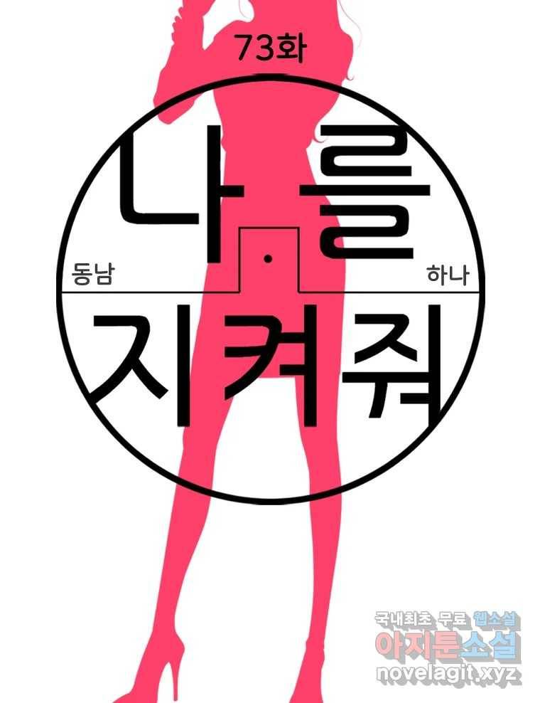 나를 지켜줘 73화 19
