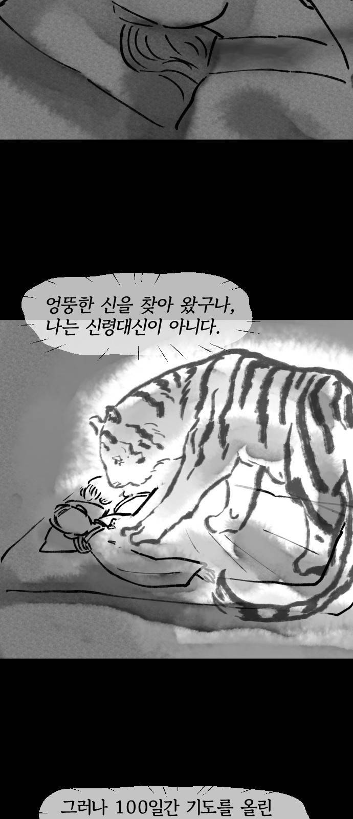 호랑신랑뎐 24화 3