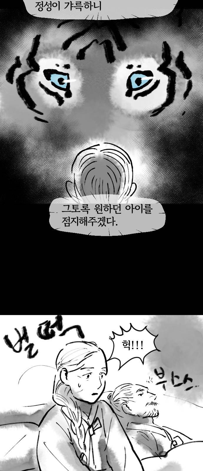 호랑신랑뎐 24화 4