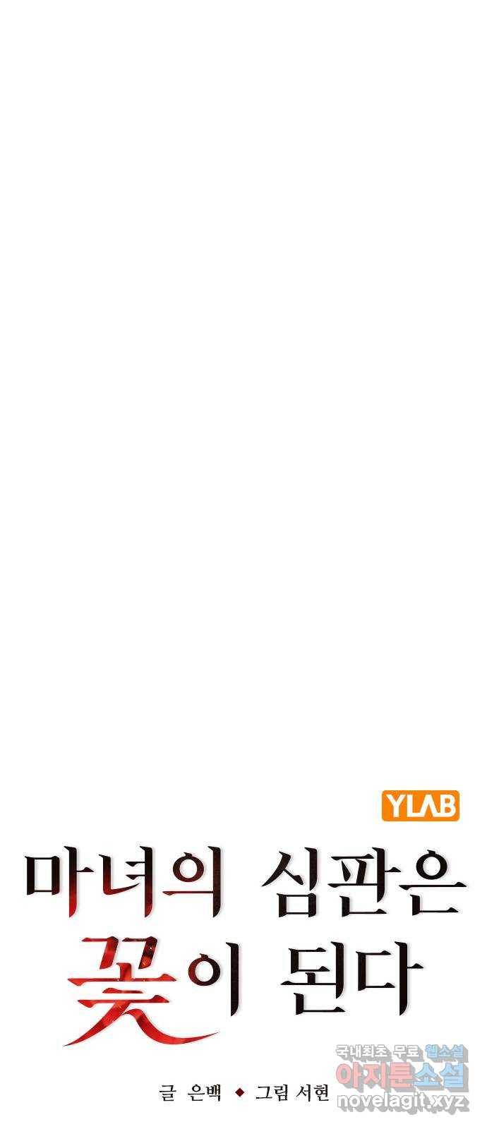 마녀의 심판은 꽃이 된다 41화 10