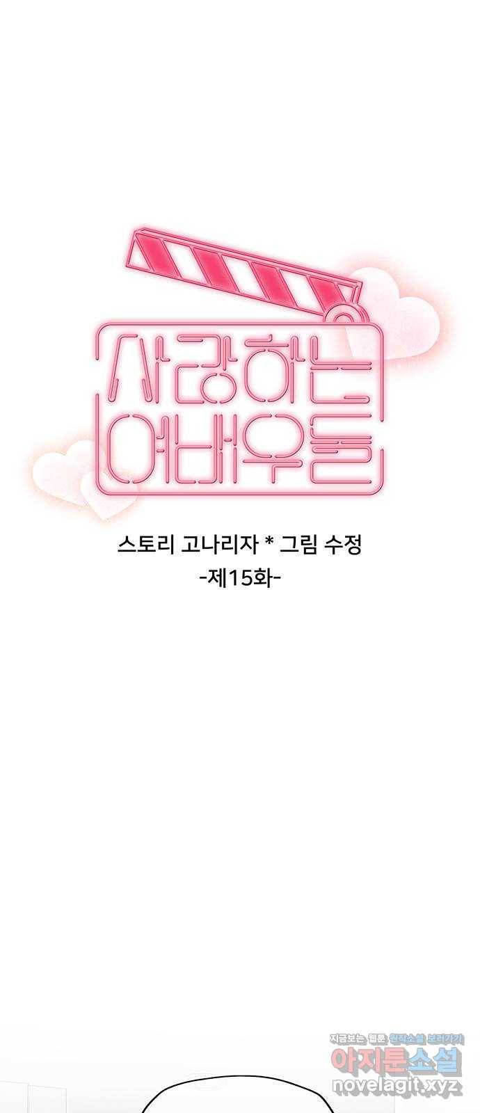 사랑하는 여배우들 15화 4