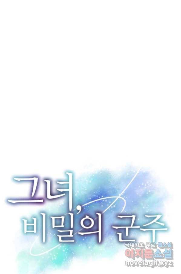 그녀, 비밀의 군주 75화 1