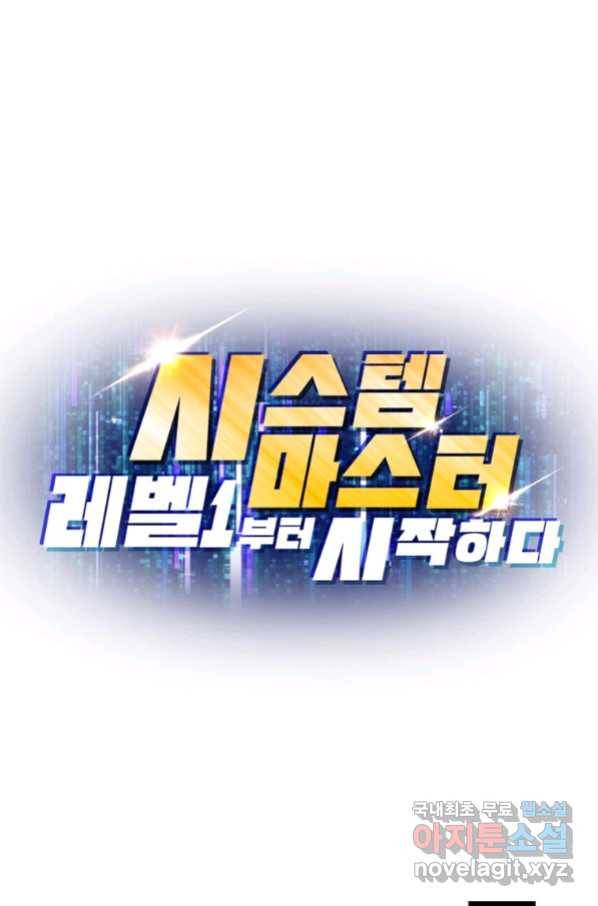 시스템 마스터, 레벨 1부터 시작하다 21화 72