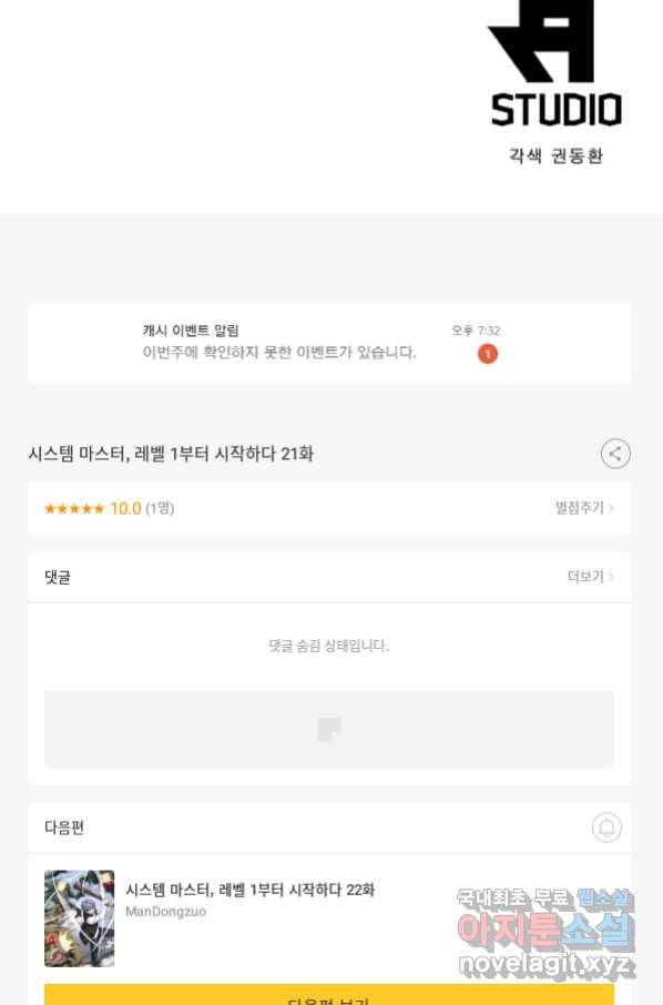 시스템 마스터, 레벨 1부터 시작하다 21화 73