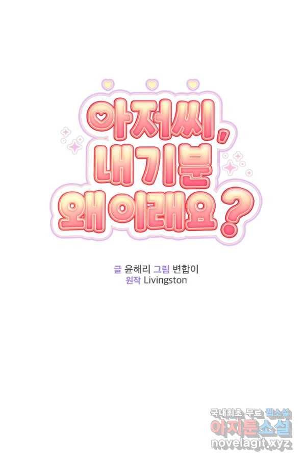 아저씨, 내 기분 왜 이래요 29화 22