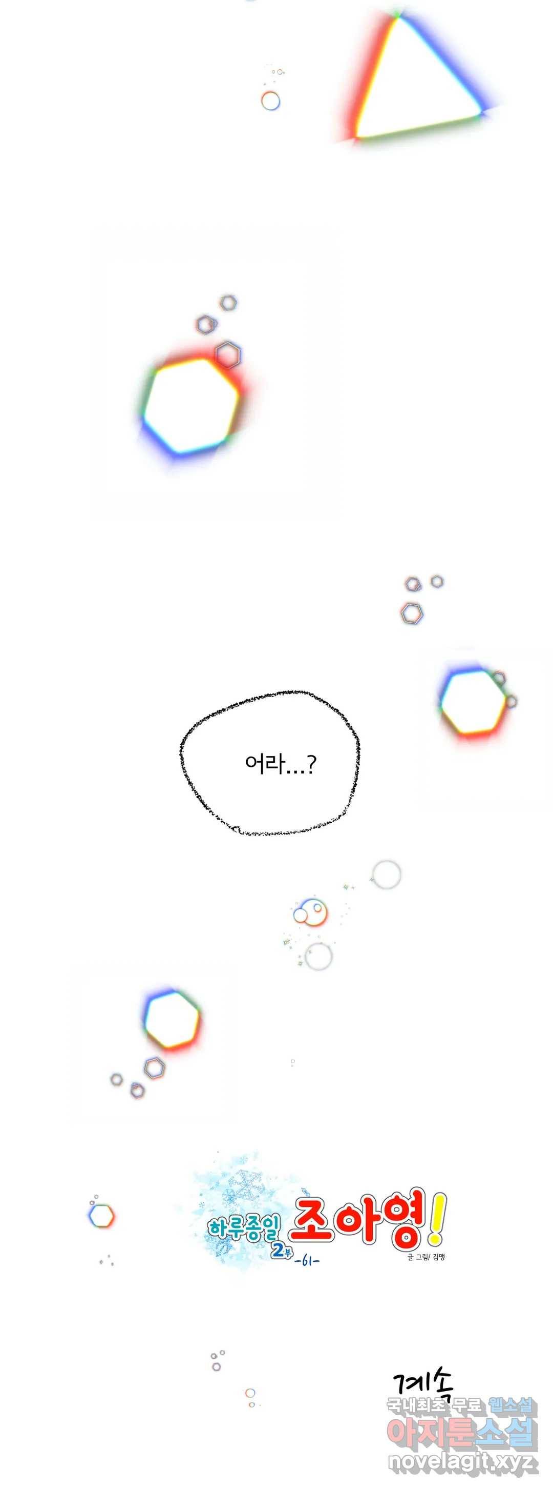 하루종일 조아영 156화(2부 61화) 19