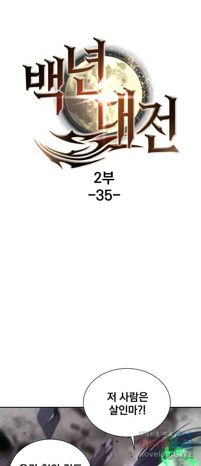 백년게임 2부 - 백년대전 35화 1