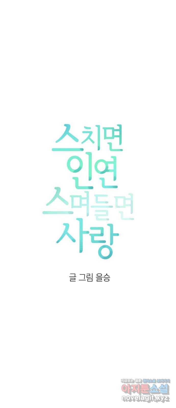 스치면 인연 스며들면 사랑 24화 5