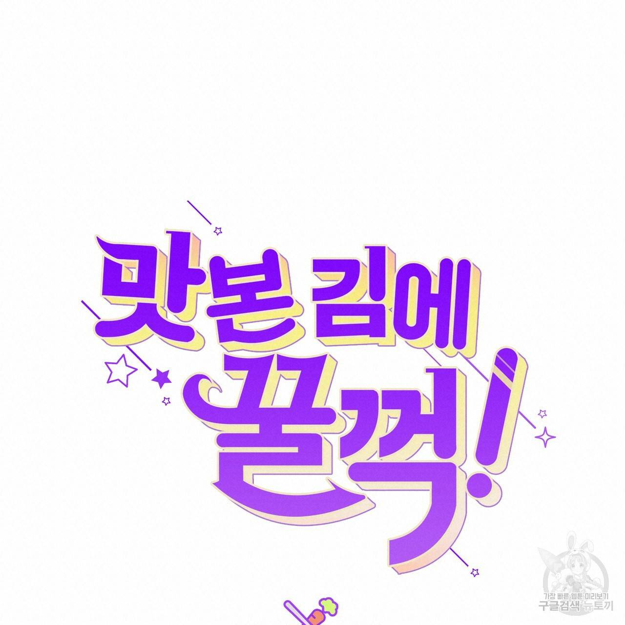 맛본 김에 꿀꺽! 22화 19