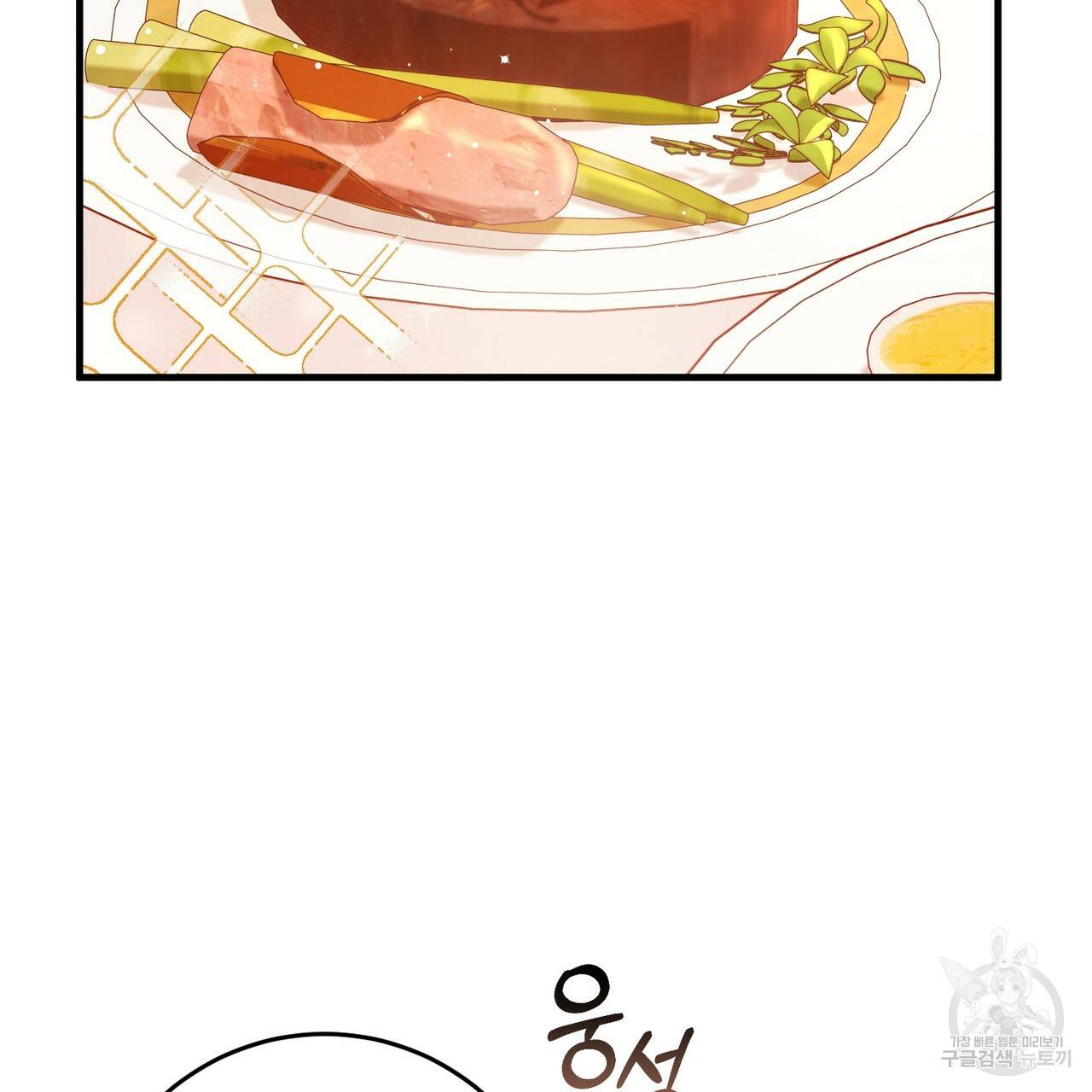 맛본 김에 꿀꺽! 22화 91