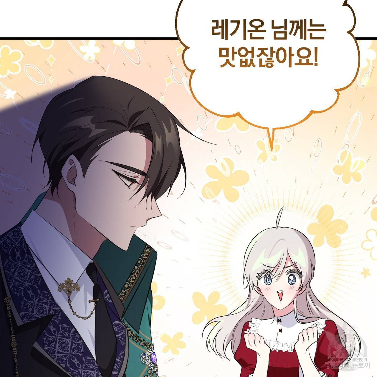맛본 김에 꿀꺽! 22화 120