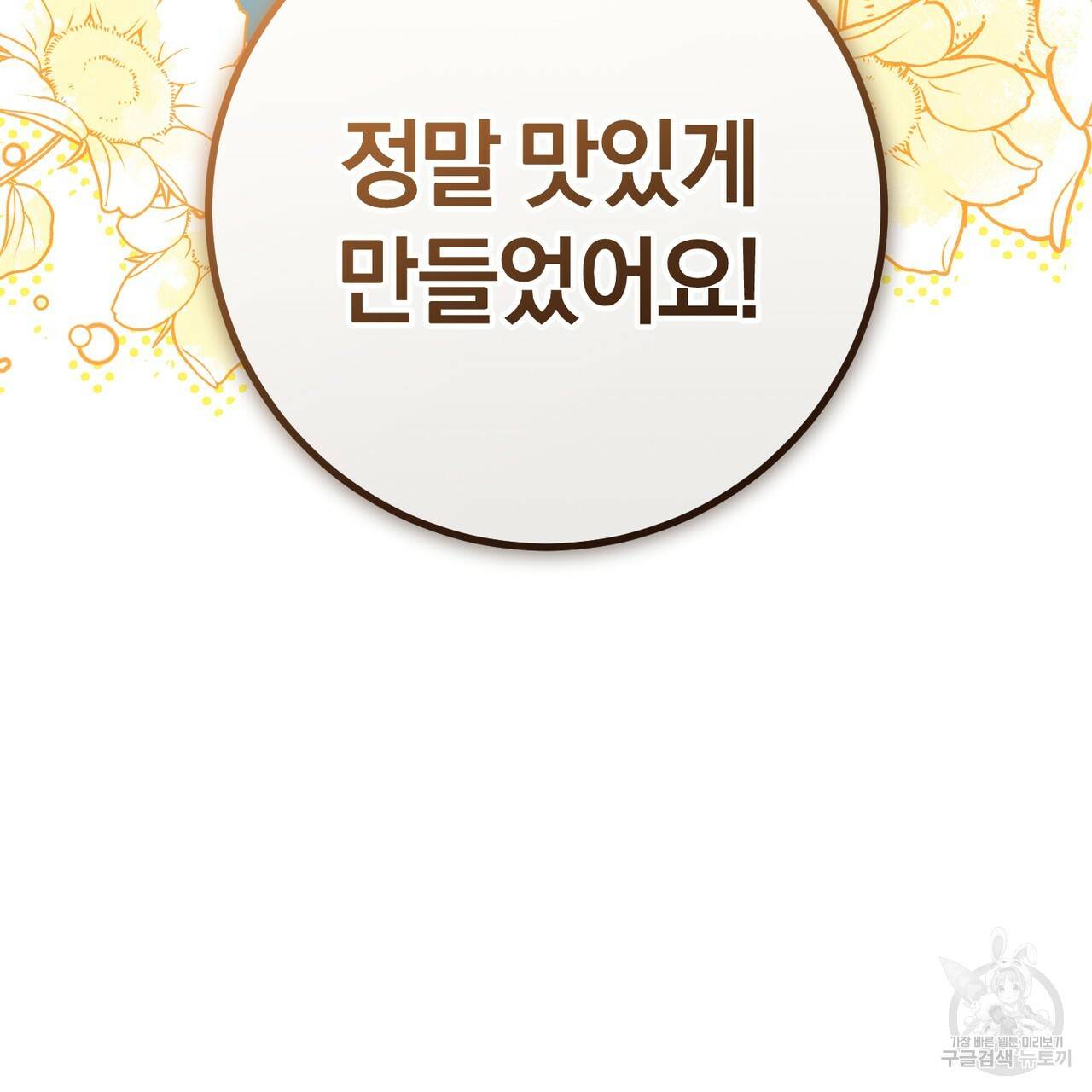 맛본 김에 꿀꺽! 22화 132