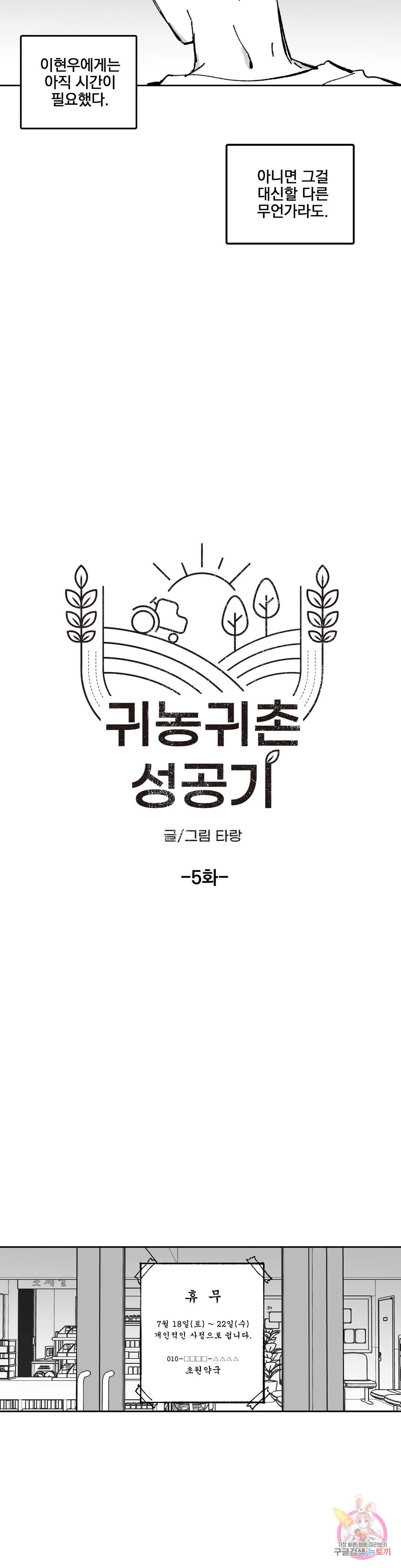 귀농귀촌 성공기 5화 5