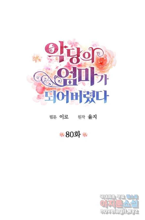 악당의 엄마가 되어버렸다 080화 6